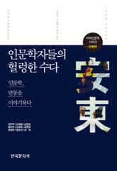 인문학자들의 헐렁한 수다: 안동편 표지 이미지