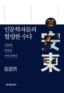인문학자들의 헐렁한 수다: 안동편