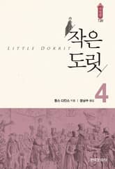 작은 도릿 4 표지 이미지