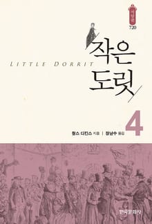작은 도릿 4