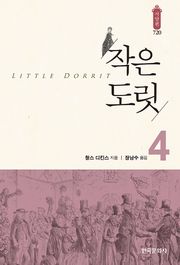 작은 도릿 4
