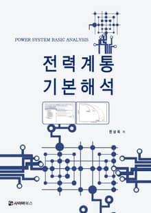 전력계통 기본 해석