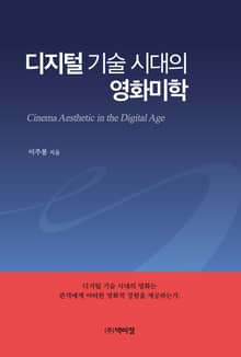 디지털 기술 시대의 영화미학