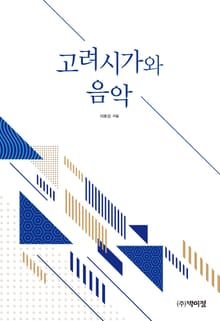 고려시가와 음악