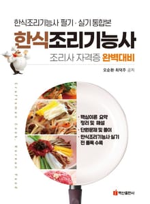 개정판 | 한식조리기능사 필기 실기 통합본