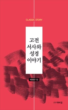 고전서사와 성경이야기