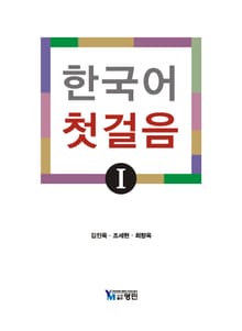 한국어 첫걸음 (Ⅰ)