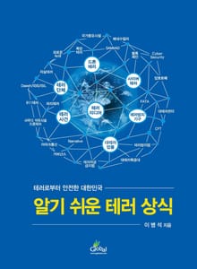 알기 쉬운 테러 상식