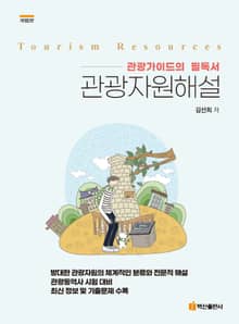 관광자원해설 2판