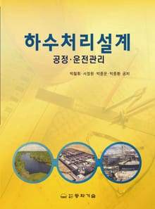 하수처리설계 -공정,운전관리