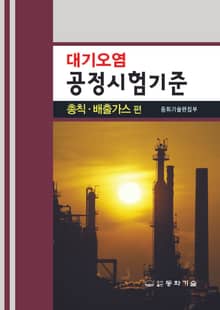 대기오염 공정시험기준_ 총칙 배출가스 편
