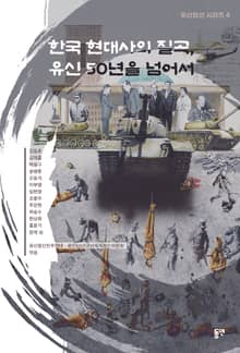 한국 현대사의 질곡, 유신 50년을넘어서