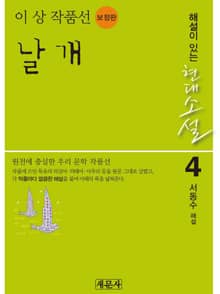 날개: 이상 작품선(보정판)