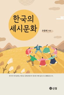한국의 세시문화