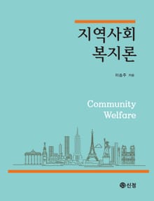 지역사회복지론