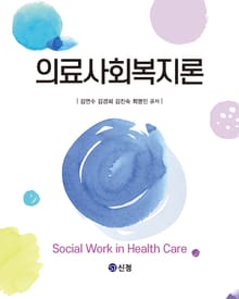 의료사회복지론