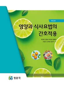 영양과 식사요법의 간호적용 5판