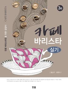 카페 바리스타 실기(3판)