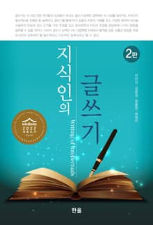 지식인의 글쓰기(2판)