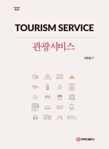 관광서비스 2판