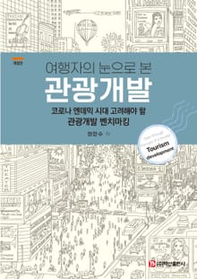 개정판 | 여행자의 눈으로 본 관광개발
