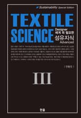 (Textile Science) Merchandiser에게 꼭 필요한 섬유지식 Ⅲ 표지 이미지