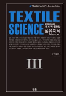 (Textile Science) Merchandiser에게 꼭 필요한 섬유지식 Ⅲ