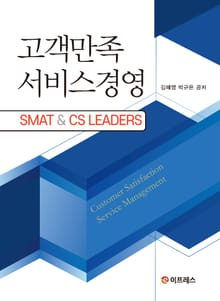 고객만족 서비스경영