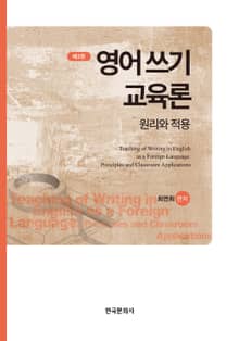 개정판 | 영어 쓰기 교육론: 원리와 적용 2판