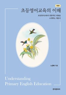 개정판 | 초등영어교육의 이해