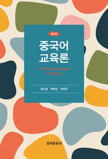 중국어 교육론 2판