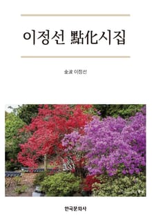 이정선 點化 시집