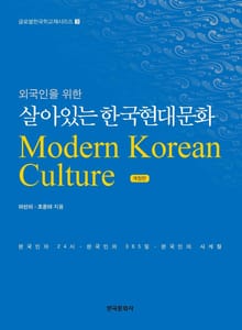 개정판 | 외국인을 위한 살아있는 한국현대문화
