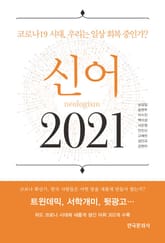 신어 2021 표지 이미지