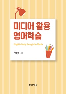 미디어 활용 영어학습