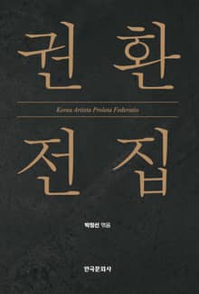 권환 전집