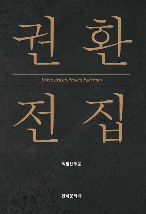 권환 전집 - 진로/교육/교재 - 리디 권환 전집