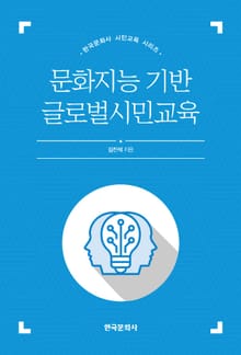 문화지능 기반 글로벌시민교육
