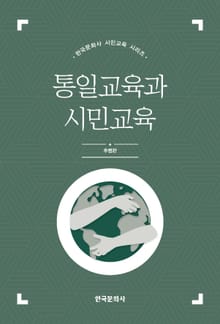 통일교육과 시민교육