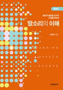 개정판 | 말소리의 이해