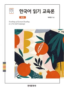 개정판 | 한국어 읽기 교육론