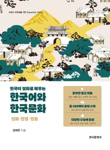 한국의 설화로 배우는 한국어와 한국문화: 신화·전설·민담