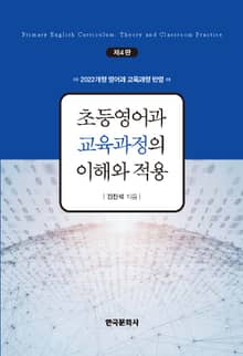 개정판 | 초등영어과 교육과정의 이해와 적용