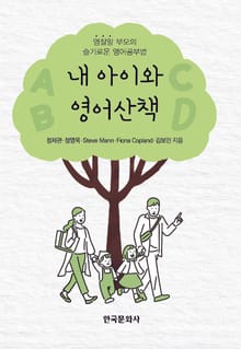 내 아이와 영어산책