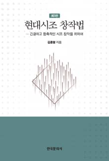 현대시조 창작법 3판