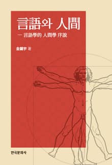 언어와 인간 : 언어학적 인간학 서설