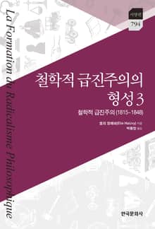 철학적 급진주의의 형성 3: 철학적 급진주의(1815~1848)