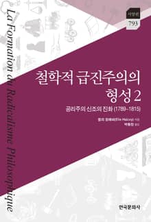 철학적 급진주의의 형성 2: 공리주의 신조의 진화(1789~1815)
