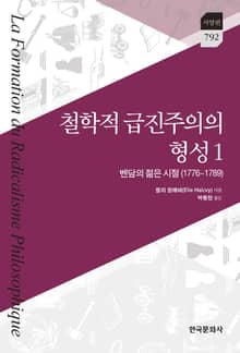철학적 급진주의의 형성 1: 벤담의 젊은 시절(1776~1789)
