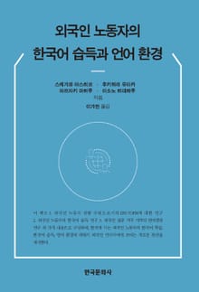외국인 노동자의 한국어 습득과 언어 환경
